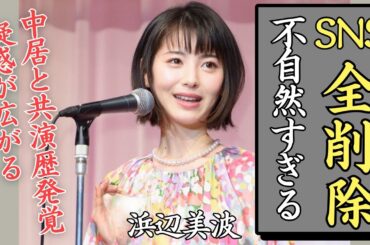 【緊急】浜辺美波のインスタ突然削除の真相とは？謎が深まる黒い関係
