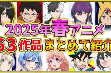 【2025年春アニメ】話題作が多すぎる！全63作品紹介・声優・制作会社【4月スタート】