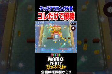 クッパアスロンガチ勢、たった1種目で優勝を確定させる。【スーパーマリオパーティジャンボリー】#shorts