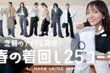 難しく見えて超簡単!着るだけで映えるアイテムを使った春コーデ約1ヶ月分ご紹介☺︎【MARW UNITED ARROWS】 難しく見えて超簡単!着るだけで映えるアイテムを使った春コーデ約1ヶ月分ご紹介☺︎【MARW UNITED ARROWS】