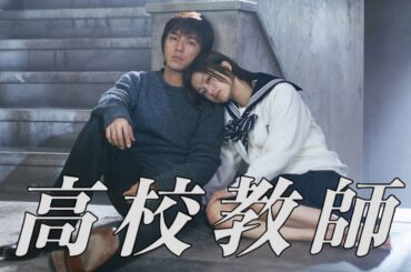 ドラマ『高校教師』3話一4話 🕊️🕊️🕊️ Kou Kou Kyoushi (1993) Full HD