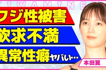 本田翼が受けた被害を暴露！！大物芸能人から腕を強引に引っ張られホテルに連れて行かれた真相に驚きを隠せない...！所属事務所と交わした”性●為禁止令”の契約内容に言葉を失う...！