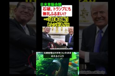 石破総理、なんとトランプ大統領にもマナー違反!?→批判殺到!!【日米首脳会談】 #政治ニュース