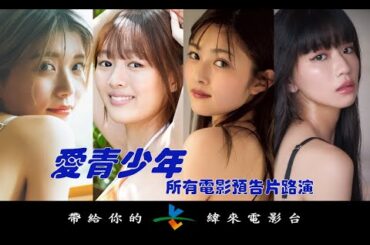 愛青少年: 所有電影預告片路演 by 緯來電影