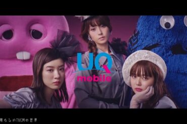 【2020年放送】深田恭子・多部未華子・永野芽郁 Wink「淋しい熱帯魚」 UQモバイル CM「家族でUQモバイル」篇
