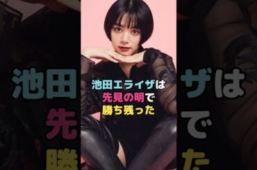 池田エライザは先見の明で勝ち残った#池田エライザ #shorts