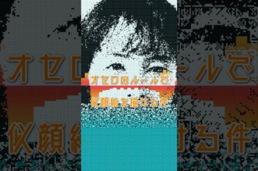 『119エマージェンシーコール』の清野菜名をオセロのルールで描く #清野菜名 #119 #似顔絵