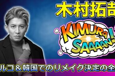 【速報】「木村拓哉主演『グランメゾン・パリ』興収35億円突破！トルコ＆韓国でのリメイク決定の全貌」 #尾花夏樹, #早見倫子, #グランメゾンパリ, #グランメゾン東京, #ミシュラン三つ星,