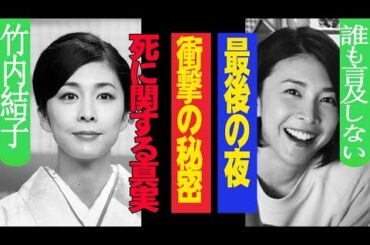 竹内裕子の死の真相！誰も語らない“最後の夜”の衝撃的な秘密とは？
