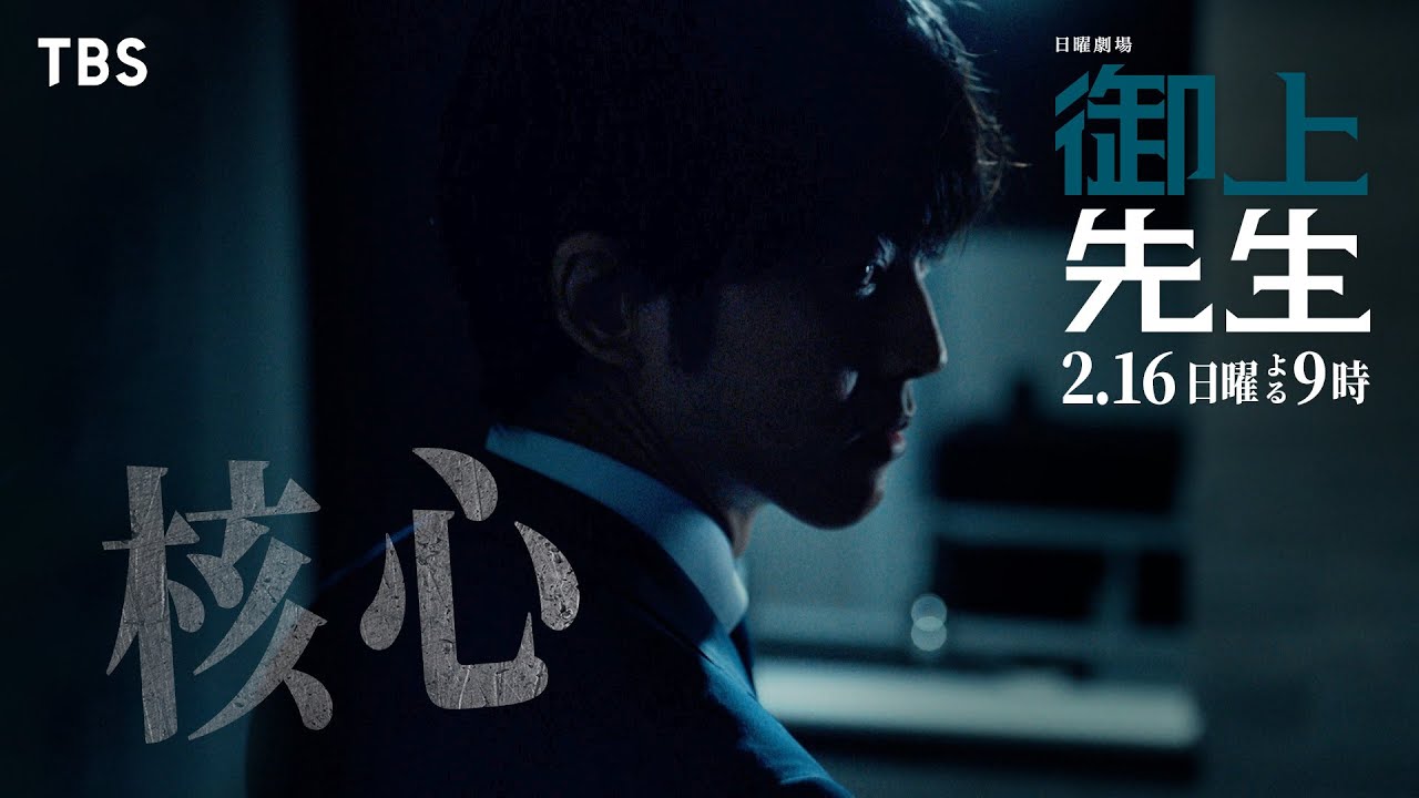 日曜劇場『御上先生』2/16(日) 第5話「核心」【TBS】