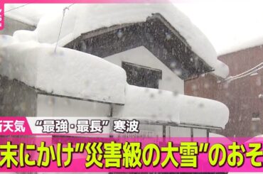 【最新天気】週末にかけ”災害級の大雪”のおそれ　日本海側は広く雪　東海の平野部で雪の所も