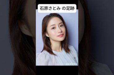 石原さとみの足跡  #shorts #石原さとみ