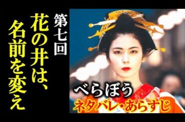 ｢べらぼう｣ 7話 花の井は名前を改め、吉原の未来に新たな一歩が…ドラマ感想、あらすじ、ネタバレ