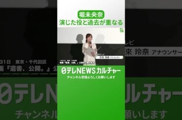 【堀未央奈】乃木坂46加入後「半年でセンター」クラスの序列1位の生徒役に共感　#shorts