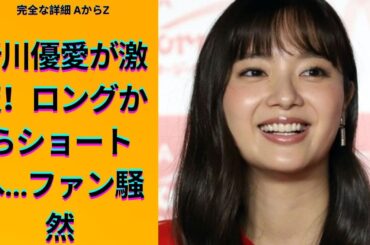 ロケバス運転手と結婚６年…新川優愛の最新姿に仰天「二度見した」「びっくり」「初めて見た」１児の母