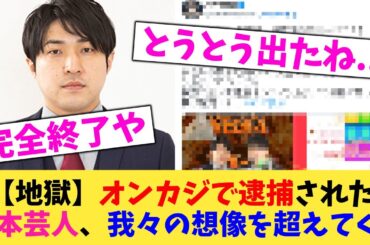 【地獄】オンカジで逮捕された 吉本芸人、我々の想像を超えてくる【2chまとめ】【2chスレ】【5chスレ】