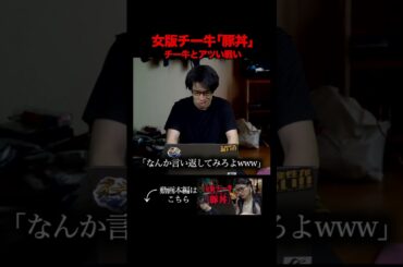 女版チー牛｢豚丼｣〜チー牛とのアツい戦い〜#shorts
