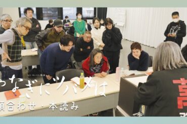 【やなぎにツバメは】顔合わせ・本読み