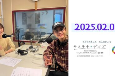 2025.02.08　岩田剛典 ラジオ 【サステナ＊デイズ】　ゲスト：比嘉愛未