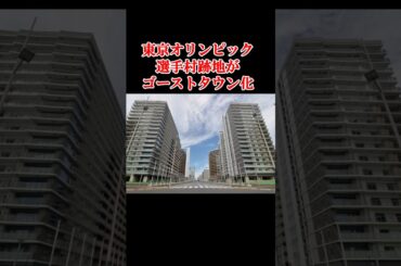 総工費2000憶の東京オリンピック選手村跡地が廃墟?今どうなっているのか?　#shorts #不可解な話