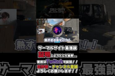 サーマル最強説を証明しようとした結果…【CoD:BO6/ハヤシン】#shorts サーマル最強説を証明しようとした結果...【CoD:BO6/ハヤシン】#shorts