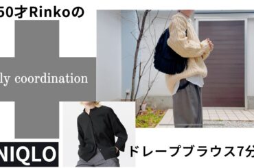 106）50才Rinko UNIQLO ドレープブラウス＆daily coodinate ★服選びがめんどくさい人のためのお手本コーディネイト★