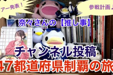 奈々さんの【推し事】冬ツアー発表！参戦計画♪チャンネル投稿『47都道府県制覇の旅』