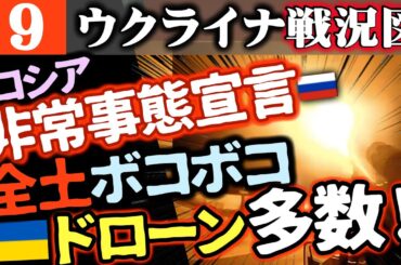 ロシア非常事態宣言「降伏やむなし」の声【ボコボコに空爆】ウクライナのドローン攻撃が戦果多数！【ウクライナ戦況図】北朝鮮が新戦術で復帰！ウ軍クルスクで前進中