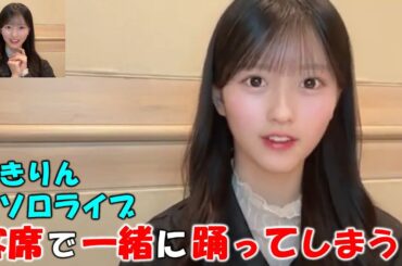 【八木愛月】１８期メンバーとゆきりんのソロライブ観戦に行き”根も葉もRumor”を元気よく踊り目立ってしまう。踊る予定でなかったゆきりんも思わず踊ってしまう（笑）/AKB48/