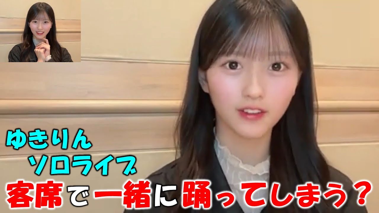 【八木愛月】18期メンバーとゆきりんのソロライブ観戦に行き”根も葉もRumor”を元気よく踊り目立ってしまう。踊る予定でなかったゆきりんも思わず踊ってしまう(笑)/AKB48/ 【八木愛月】18期メンバーとゆきりんのソロライブ観戦に行き”根も葉もRumor”を元気よく踊り目立ってしまう。踊る予定でなかったゆきりんも思わず踊ってしまう(笑)/AKB48/