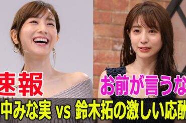 お前が言うな！田中みな実 vs 鈴木拓の激しい応酬！