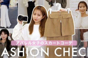 【春のスカートコーデ🌸】スカート👗好きなアパレル女子の春服コーデファッションチェック👀