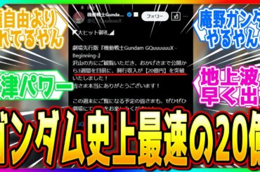 【機動戦士Gundam GQuuuuuuX】ガンダム映画史上最速！？興行収入２０億を突破し予想以上の結果に笑いが止まらないみんなの反応集【アニメ反応集】【ガンダム】【OP・ED】【ジークアクス】