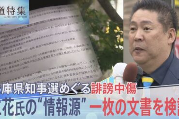 兵庫県知事選をめぐる誹謗中傷　立花孝志氏の発信“情報源”一枚の文書を検証【報道特集】
