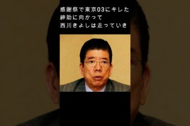 【感動】　紳助から東京03を救った西川きよしがカッコ良すぎる　#shorts #short #感動する話 #感動 #芸能人 #雑学