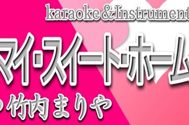 家に帰ろう/マイ・スイート・ホーム/竹内 まりや/カラオケ＆instrumental/歌詞/MAI SUIITO HOOMU/Mariya Takeuchi