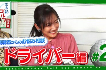 #2 高島彩ゴルフはじめました. 【延長戦】 #2 高島彩ゴルフはじめました. 【延長戦】