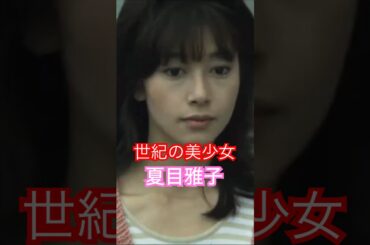 世紀の美少女 夏目雅子 惜しまれた麗人の記憶 #shorts