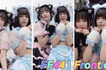 20250207 FF44｜FancyFrontier｜開拓動漫祭｜鈴木えま & ぅゅ｜Full Clip｜NIKON Z8 24 70 F2.8 #鈴木え #ぅゅ