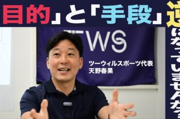【天野春果のTWSプロモーション部】スポーツだけではない！？ビジネスにおいて最も重要な「目的」と「手段」についてスポーツプロモーションのプロフェッショナルが本質へ迫る！【セミナー動画切り抜き】
