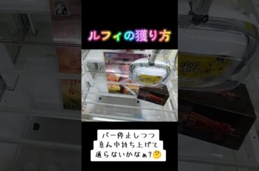 #橋渡し #クレーンゲーム #攻略 #ゲーセン #ルフィ #エッグヘッド  TikTok