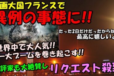 【海外の反応】世界中で話題の日本最新作がフランスで異例の事態に！！「心の底から嬉しいニュースだ！」その理由とは！？