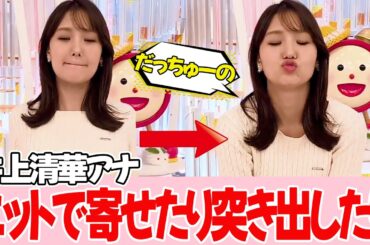 【井上清華アナ】このコーナーが本編です