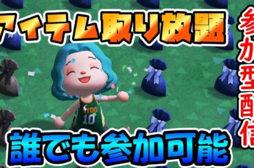 【#あつ森】誰でも参加可能　豪華賞品取り放題！！　初見さん大歓迎　あつまれどうぶつの森実況　#あつまれどうぶつの森  ＃参加型 ＃ライブ配信
