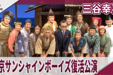 三谷幸喜 「東京サンシャインボーイズ」約30年ぶりの復活公演