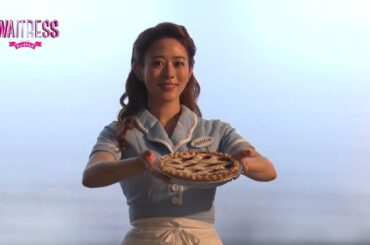 ミュージカル『ウェイトレス』コメント映像／ジェナ役 高畑充希
