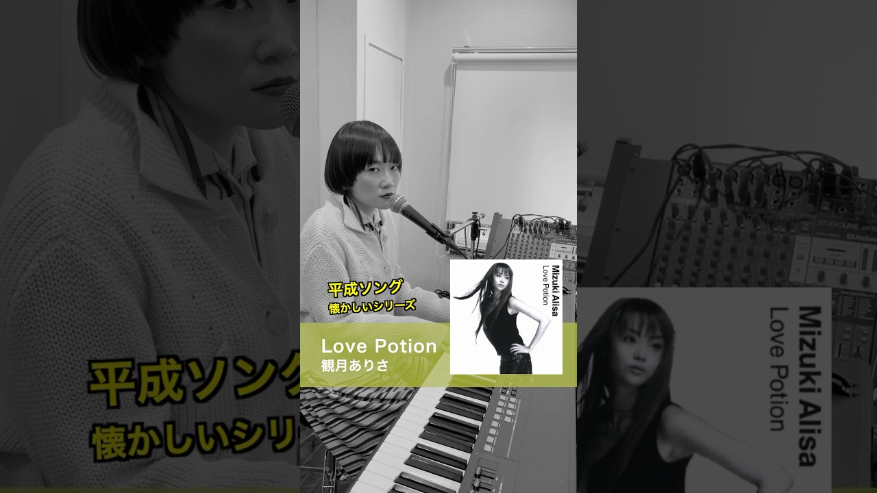洋楽を日本語にして歌われていた曲　#観月ありさ #昭和レトロ #観月ありさ好きな人と繋がりたい #邦楽 #christinaaguilerafan #ラブポーション #lovepotion