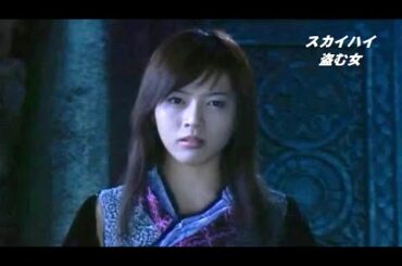 スカイハイ 01 盗む女