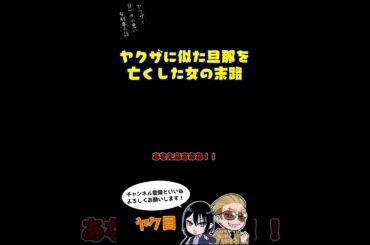 ヤクザに似た旦那を亡くした女の末路 #ヤク目 #ヤクザ #ショートアニメ #ネタ #おもしろ #漫画動画 #晴十ナツメグ #アニメ #スカッと #恋愛 #893 #自主制作アニメ #結婚 #旦那