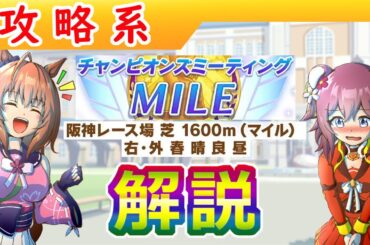 【修正版】３月桜花賞マイルチャンミ攻略・前編【ウマ娘/ミニ作画1.3h/編集10.5h】